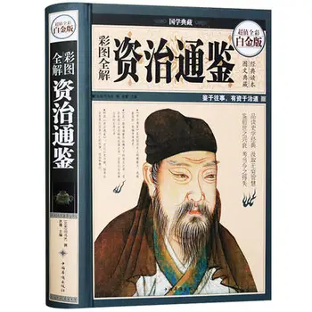 ZiZhiTongJian Üldine arutelu Poliitilise Halduse Hiina klassikaline müüt-lugu raamat lastele, täiskasvanud