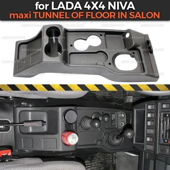 Tunnel maxi ning põranda salon Lada Niva 4x4 must pad sisemine ABS plastikust reljeef guard funktsiooni car styling tarvikud